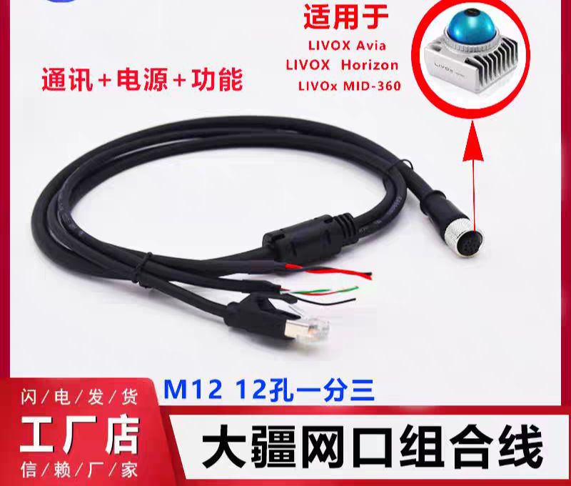兼容大疆激光雷达Livox觅道Mid-70 Mid-360  M12一分三高柔电源线
