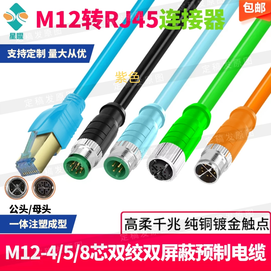 M12转rj45网线4针8芯ADX型编码连接器工业相机高柔屏蔽双绞线总线