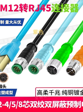 M12转rj45网线4针8芯ADX型编码连接器工业相机高柔屏蔽双绞线总线