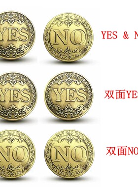 YES NO决策币魔术硬币收藏 好运气复古古青铜许愿幸运币花式硬币