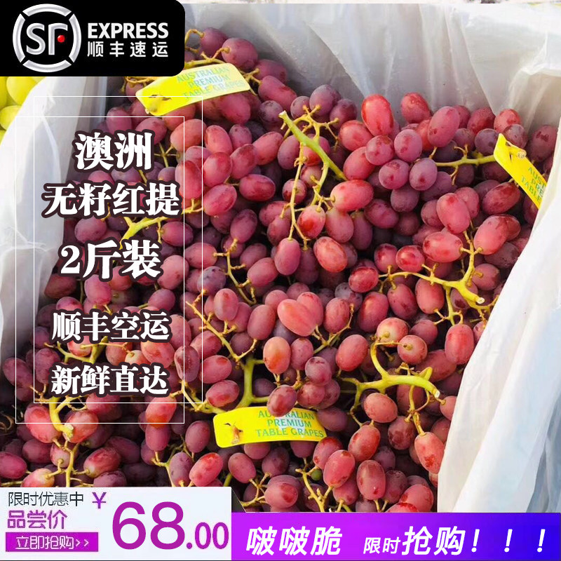 澳洲進口珍珠無籽紅提2斤裝  新鮮水果甜提子葡萄水果發順豐空運在類目 水產肉類/新鮮蔬果/熟食, 新鮮水果, 葡萄/提子中 - 來自Buy2taobao.com提供專業的淘寶代購服務