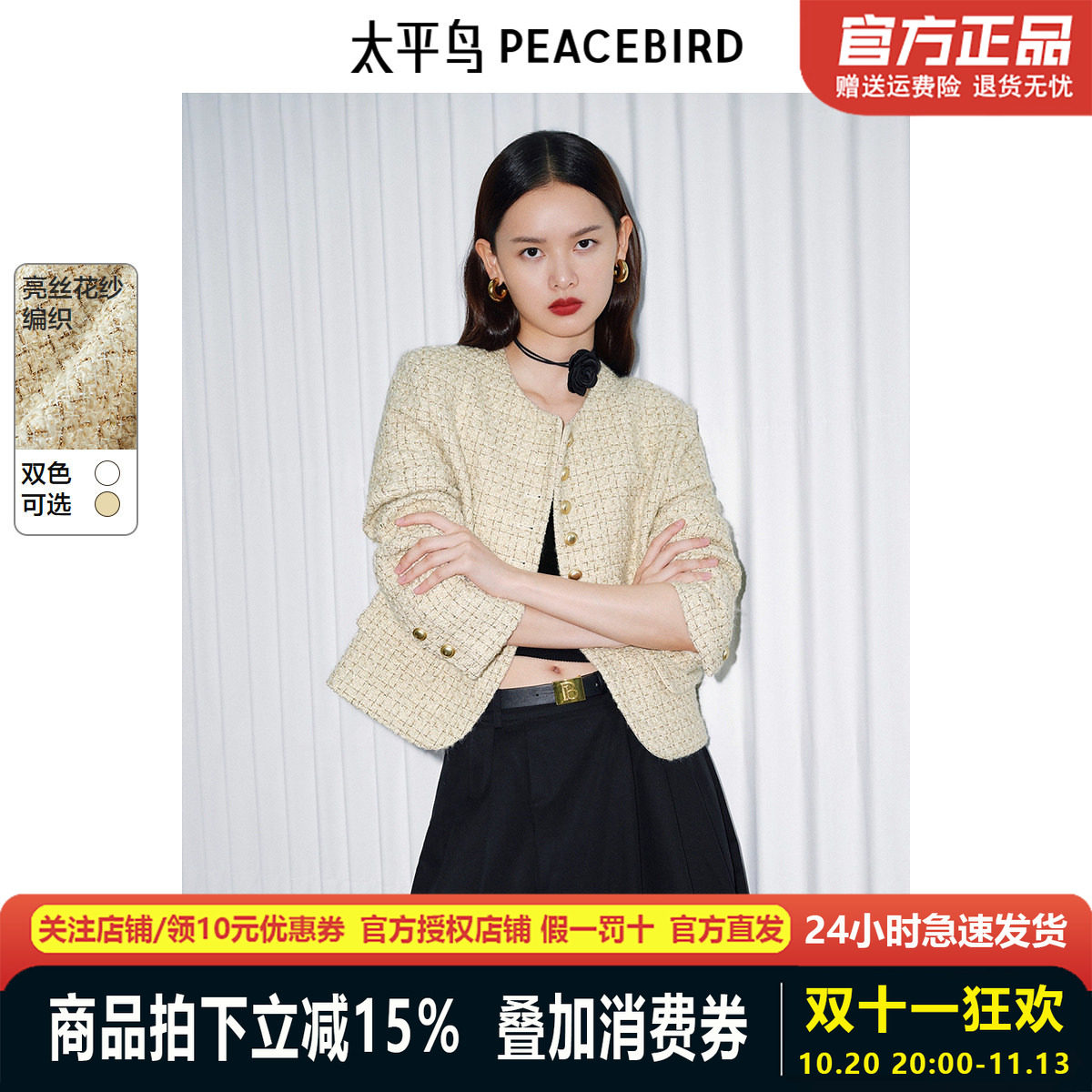 太平鸟 鎏金香槟 绵羊毛花纱小香风外套女2025春装新款短款精致