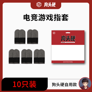 狗头硬自用银纤维双拼指套丝滑灵敏舒适不勒手轻薄不断触飞车电竞
