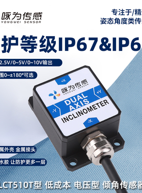 LCT510T低成本电压型倾角计0-5V倾斜角度模块0-10V输出单轴防水