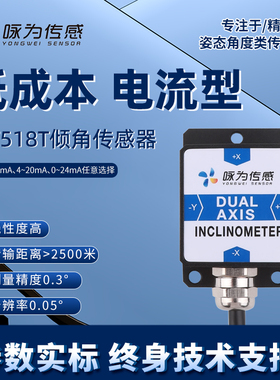 LCT518T电流型单轴倾角传感器倾斜角度仪模拟量4~20mA低成本