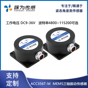ACC356T高精三轴加速度计MEMS振动传感器数字信号咏为传感科技