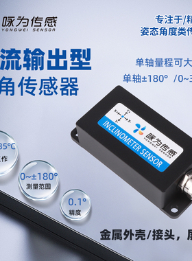 LCT618T电流型单轴倾角传感器4~20mA输出角度模块倾斜角度传感器