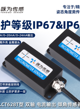 LCT628T电流型双轴倾角计模拟量信号4-20mA水平角度倾斜测量MEMS