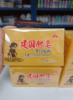 老品牌田七建国肥皂净白加香无磷温和去渍