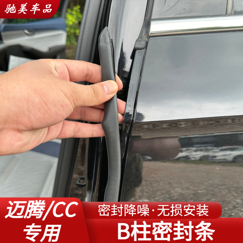 适用于19-24款B9迈腾B8大众CC专用汽车门卡槽B柱密封隔音防尘条