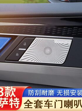 19-23/24款帕萨特车门喇叭罩内饰装饰帕萨特拉手喇叭框专用品音响