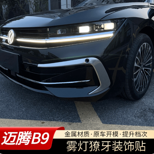 大众24-24款迈腾雾灯装饰亮条新迈腾B9前脸雾灯框改装饰用品配件