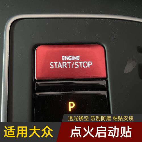 大众凌渡L途昂X威然高尔夫8揽境一键启动按钮装饰贴点火按键盖片