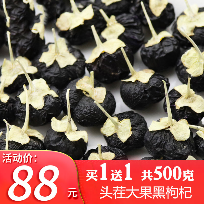 【买一送一】黑枸杞野生青海特级正品黑枸杞500g1斤非宁夏新疆