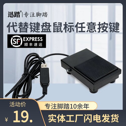 迅踏超声内镜胃镜PACS系统b超游戏用USB口脚踏板采图USB脚踏开关