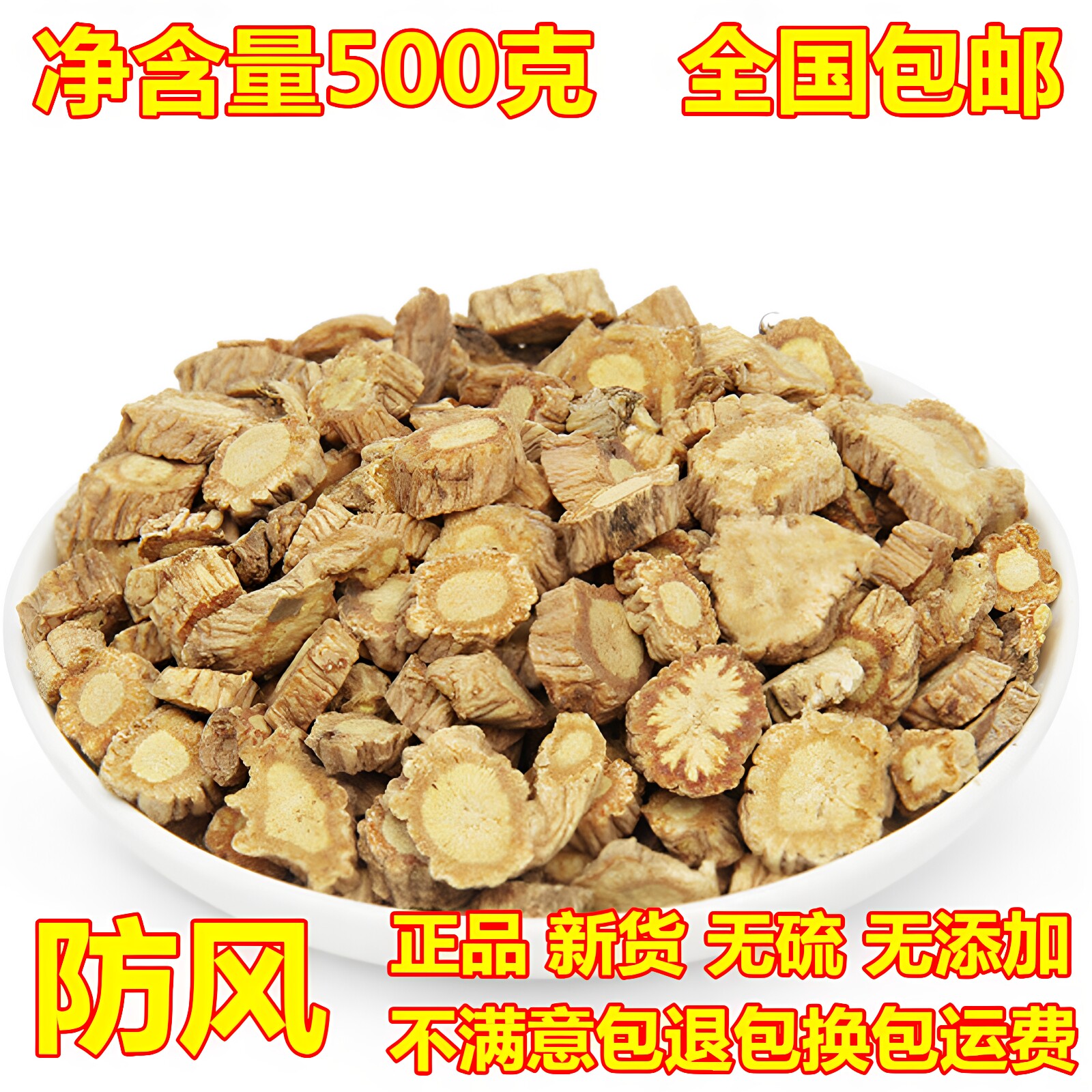 防风中药材500克包邮 内蒙古新货特级北防风 关防风 无硫新货散装