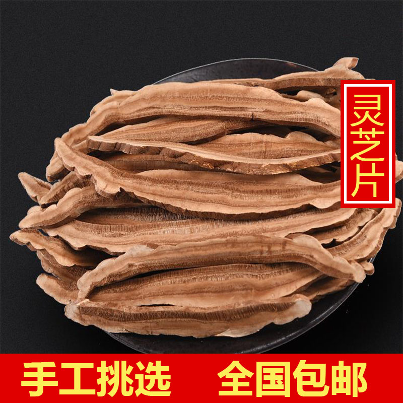 灵芝片天然新货灵芝切片 泡水 东北赤灵芝 紫灵芝 灵芝粉500g包邮