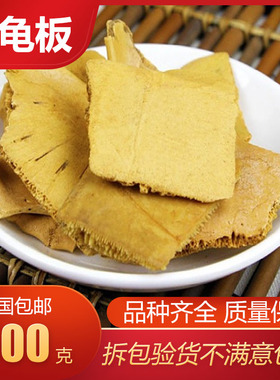 龟板 中药材 新货 生龟板 制龟板 醋炙龟板 龟甲 龟板粉 500g包邮