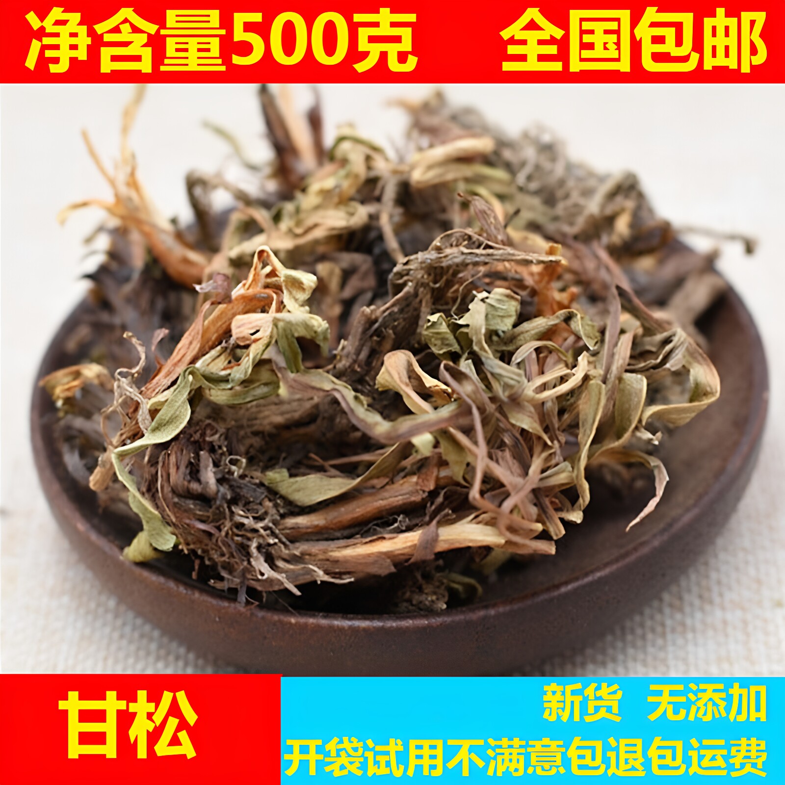 甘松 500克包邮 中药材天然新货 甘松香料 干松 新鲜全颗带根散装