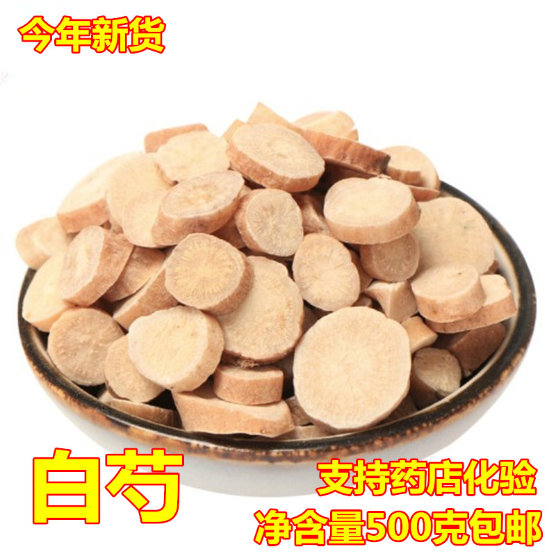 四物汤原料野生 白芍片 生白芍 白勺 白芍粉杭白芍中药材500g包邮