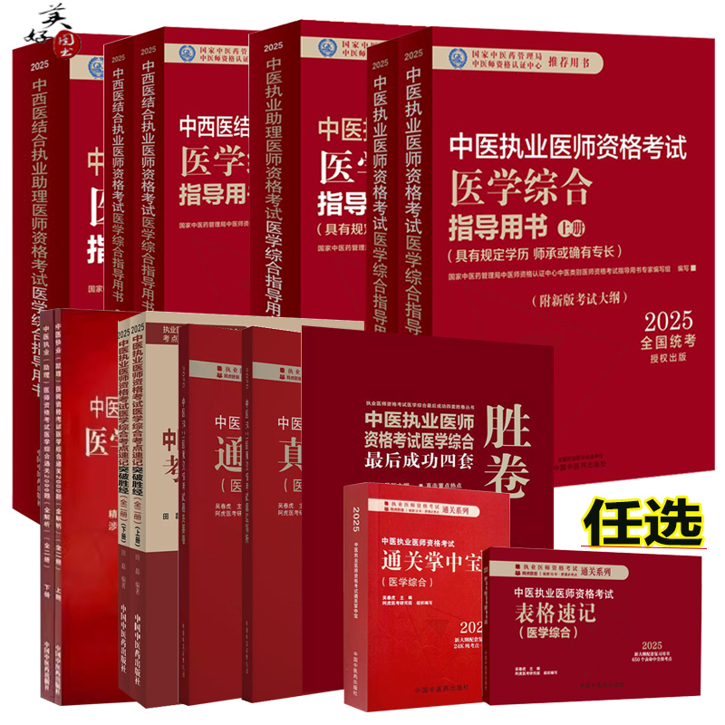 2025中医执业医师助理医师资格考试医学综合指导书教材辅导书中西医结合题库练习题真题规定学历师承或确有专长考试指南大纲中医药