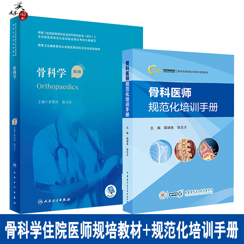 骨科医师规范化培训手册 骨科住院医师规范化培训教材指导书参考资料用书 骨科临床常见疾病诊疗技术案例 指导日常工作工具书人卫
