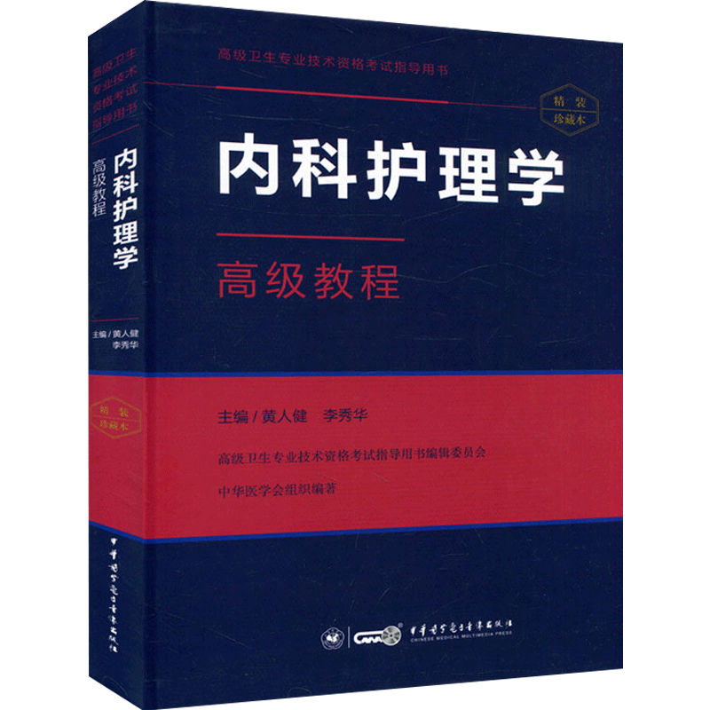 副主任护师内科护理高级教程