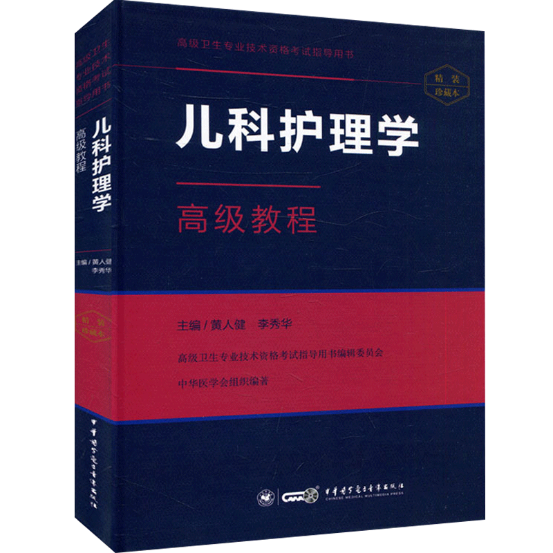 副主任护师儿科护理学高级教程