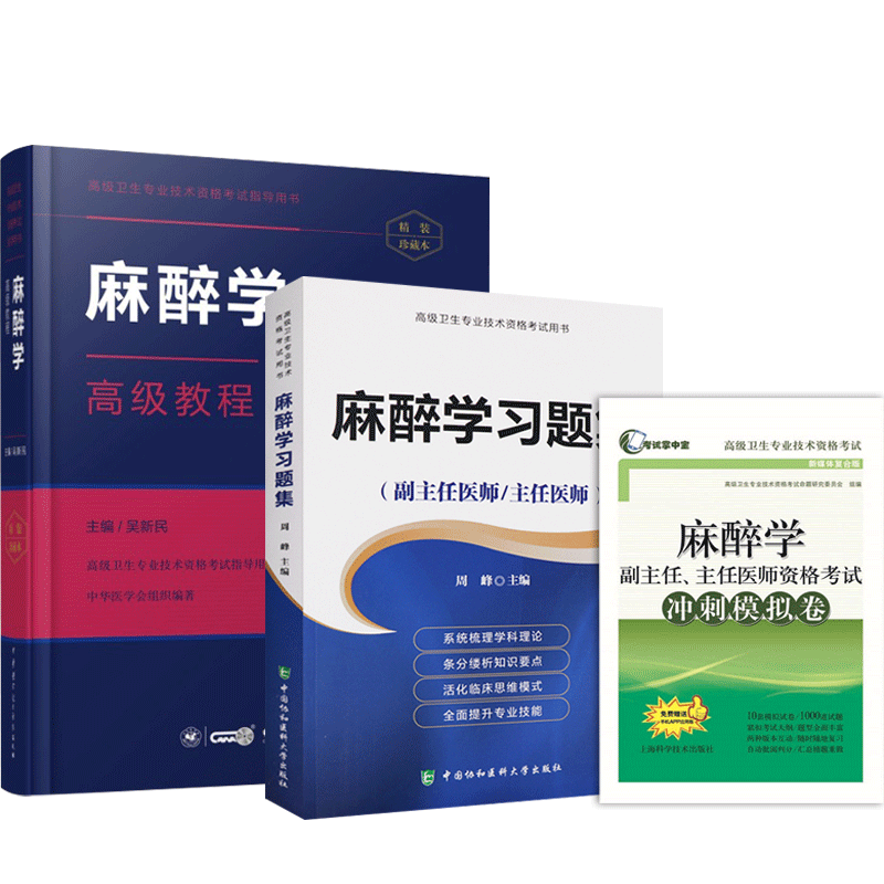 麻醉学副高正高教材习题