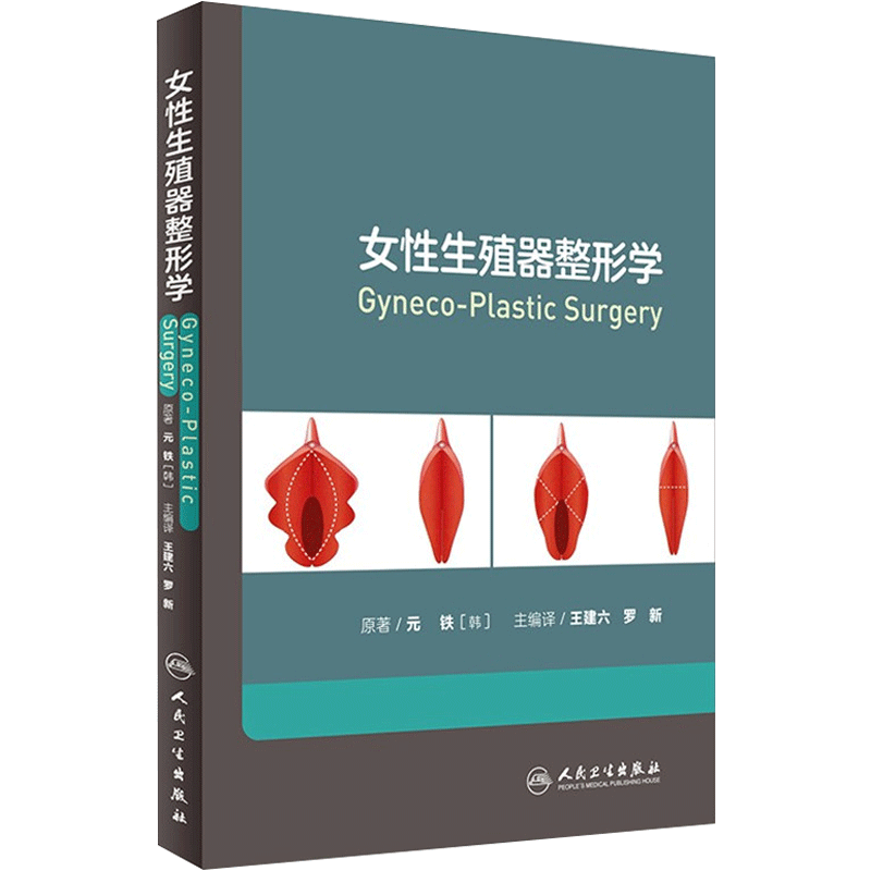 女性生殖器整形学王建六罗新 私密整形美容外科医学妇产科学人民卫生出版社9787117221658韩国私密中心元铁妇科整形书 MH美好
