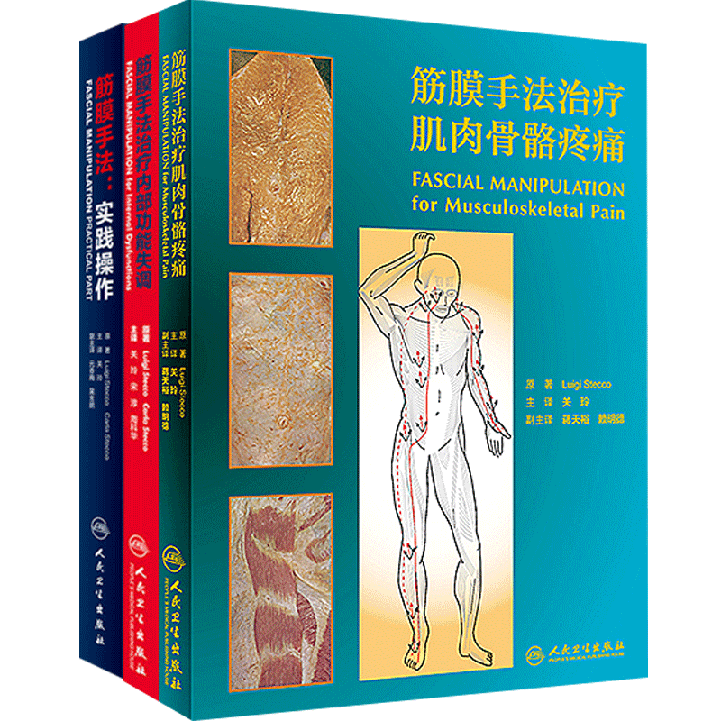 3本 筋膜手法治疗肌肉骨骼疼痛+筋膜手法治疗内部功能失调+筋膜手法实践操作 肌筋膜手法治疗骨骼疼痛 肌筋膜手法治疗书籍 MH