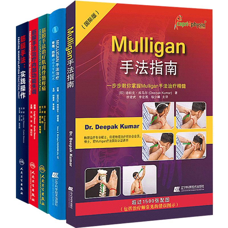5本 筋膜手法治疗肌肉骨骼疼痛+内部功能失调+筋膜手法实践操作+Mulligan手法指南+mulligan手法治疗 脊椎四肢动态关节松动术