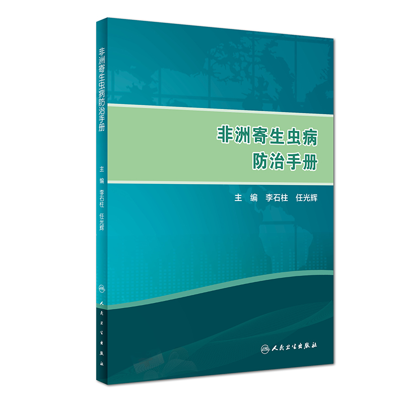 非洲寄生虫病防治手册 李石柱 任光辉主编 预防医学 人民卫生出版