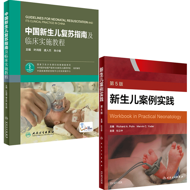 2本 中国新生儿复苏指南及临床实施教程+新生儿案例实践 新生儿护理 新生儿疾病诊治 新生儿医学 人民卫生出版社