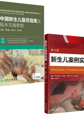 2本 中国新生儿复苏指南及临床实施教程+新生儿案例实践 新生儿护理 新生儿疾病诊治 新生儿医学 人民卫生出版社