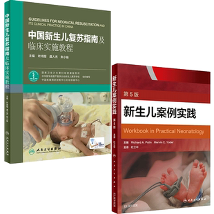 2本 中国新生儿复苏指南及临床实施教程+新生儿案例实践 新生儿护理 新生儿疾病诊治 新生儿医学 人民卫生出版社