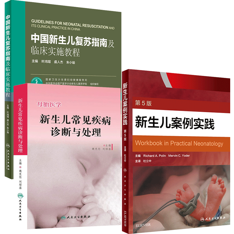 3本 中国新生儿复苏指南及临床实施教程+新生儿案例实践+新生儿常见疾病诊断与处理 新生儿护理 新生儿疾病诊断 人民卫生出版社
