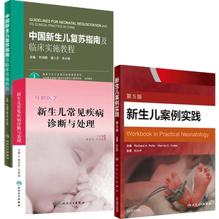 3本 中国新生儿复苏指南及临床实施教程+新生儿案例实践+新生儿常见疾病诊断与处理 新生儿护理 新生儿疾病诊断 人民卫生出版社