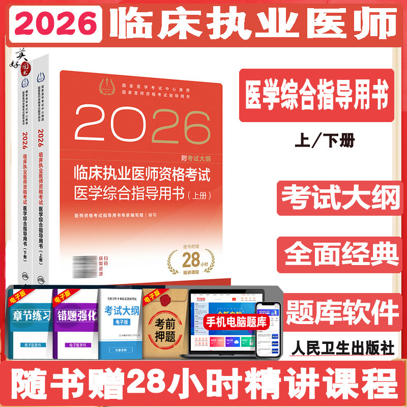 2026临床执业医师资格考试医学综合指导用书(全2册)国家医学考试中心国家医师资格考试指导教材辅导书课本视频课程课件资料人卫