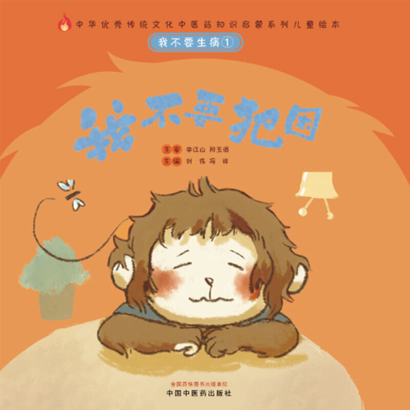 我不要生病①我不要犯困 刘伟 冯祥 主编 教孩子如何用中医的知识让