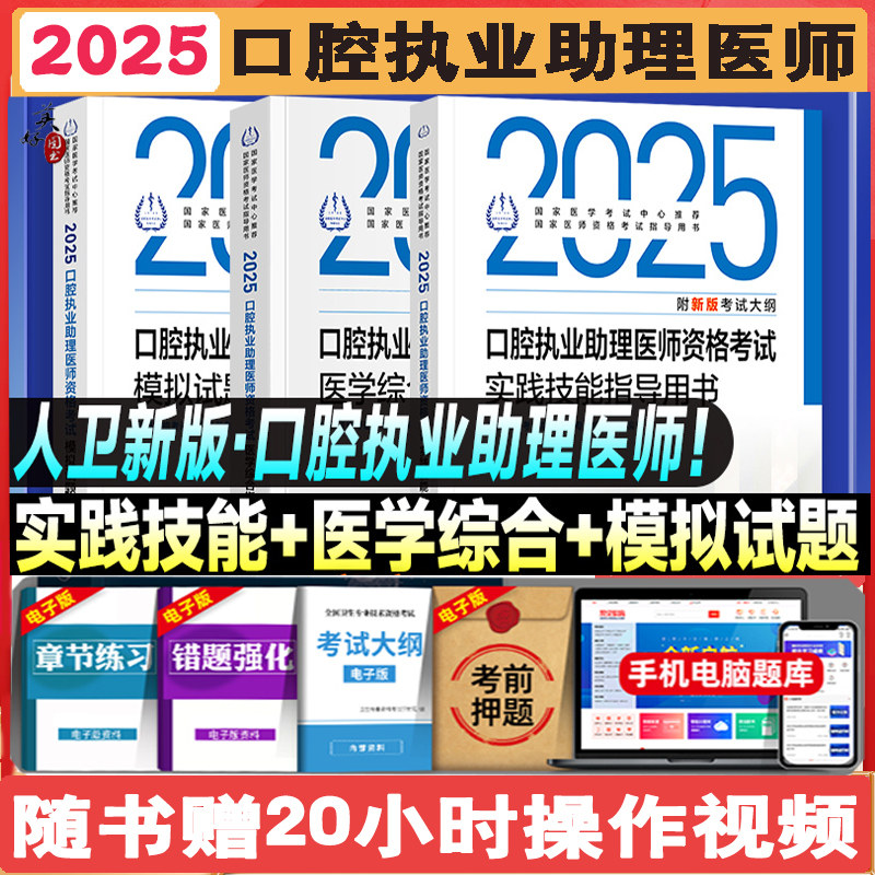 2025年口腔执业助理医师考试医学综合指导用书教材辅导书实践技能教材执医助理医考历年真题模拟试题解析搭职业资格证视频人卫