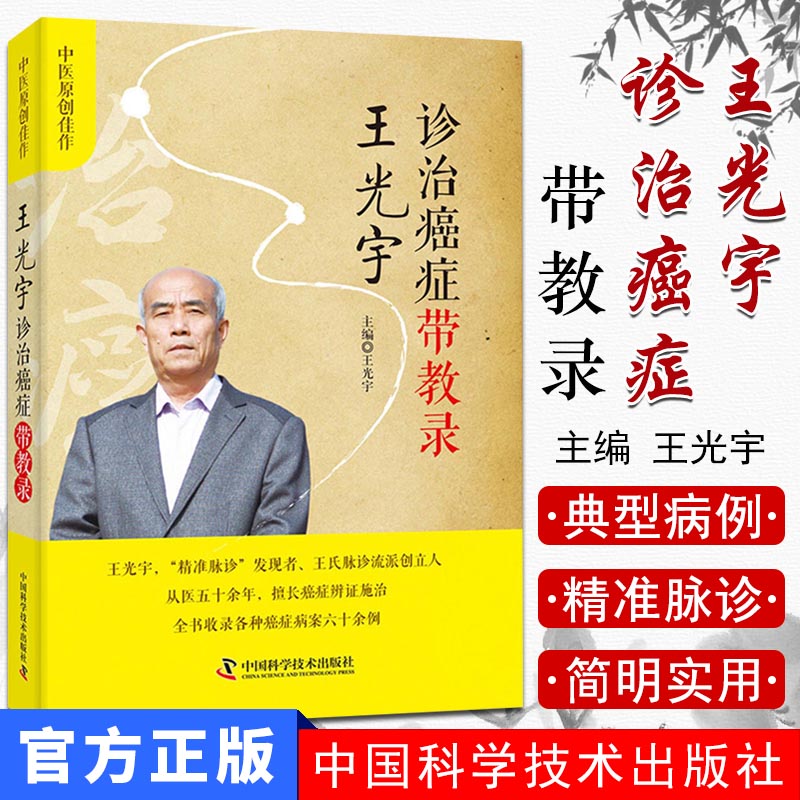 王光宇诊治癌症带教录 癌症病案集 病因方法 中医治疗方案诊疗癌症 王氏脉诊癌症辨症施治 中医临床医学书籍 中国科学技术出版社 书籍/杂志/报纸 肿瘤学 原图主图