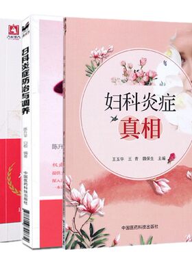 共3册 妇科炎症+妇科炎症防治与调养+妇科炎症真相 妇科炎症书乳腺良性病变与疾病乳腺疾病诊治中医实用妇科学书籍