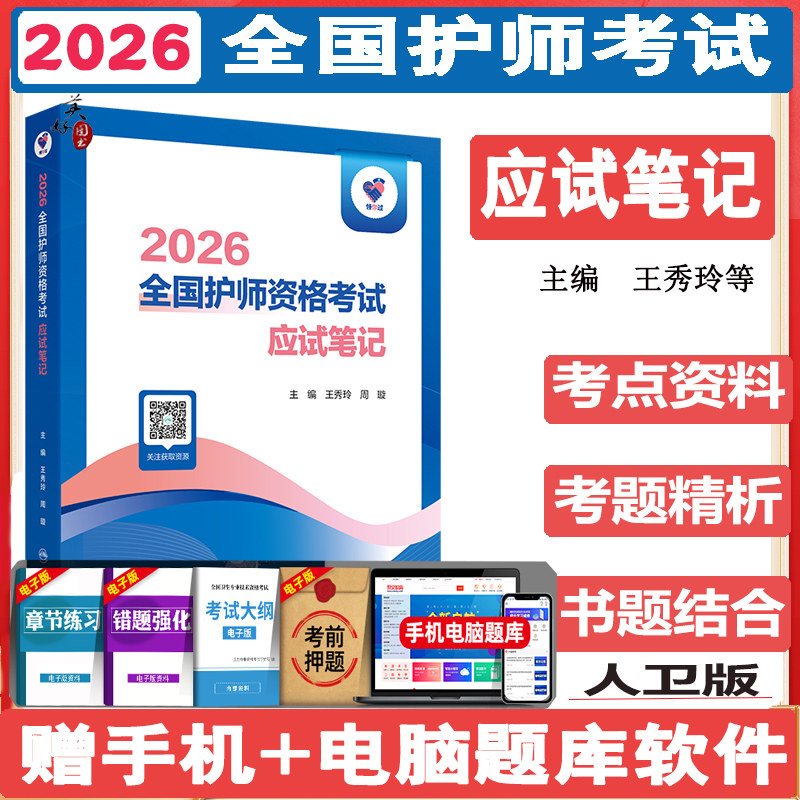 初级护师考试应试笔记2026护理学师护师护资考试卫生资格书题库练习题模拟题冲刺押题考点难点资料参考书视频课程人卫版