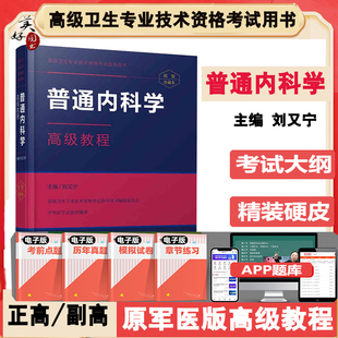 普通内科学副高副主任医师高级教程指导书教材正高主任医生晋升参考资料习题集题集试卷资料题库考试大纲历年真题原军医版精装教材