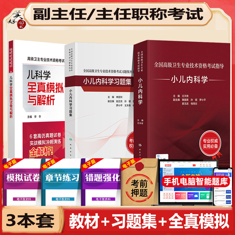 儿科学副主任考试指导习题模拟题