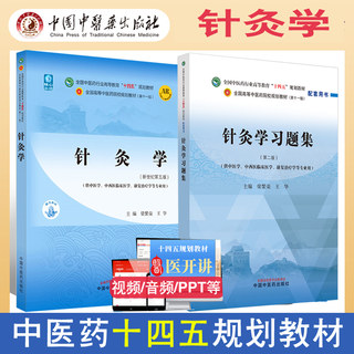 中医针灸学副主任职称考试参考书针灸推拿副高正高主任十四五教材辅导书同步习题集练习题模拟题真题资料用书辅导中医药指导书
