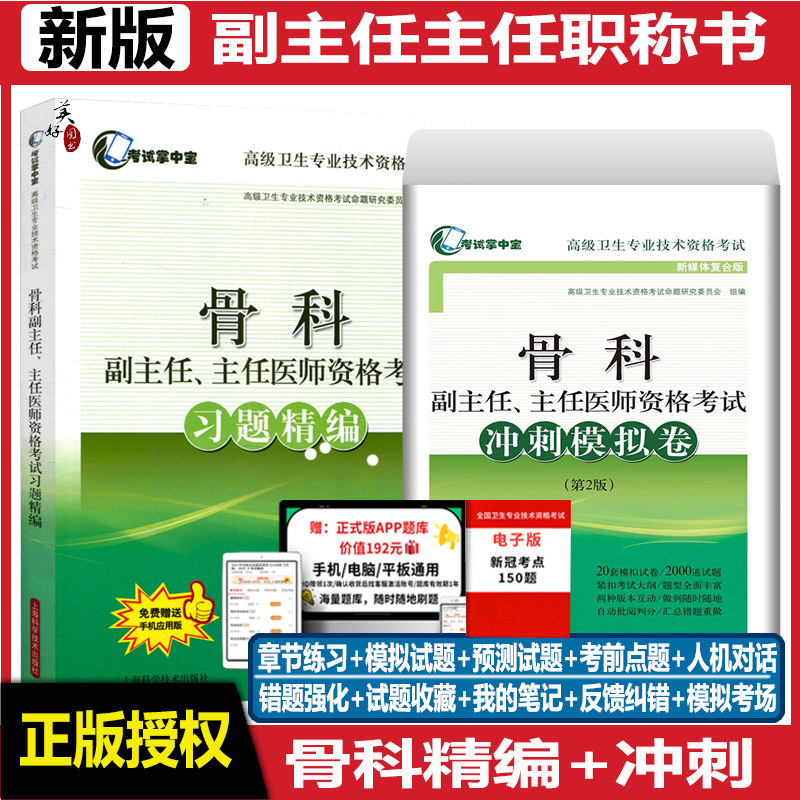 骨科副主任医师职称考试题库
