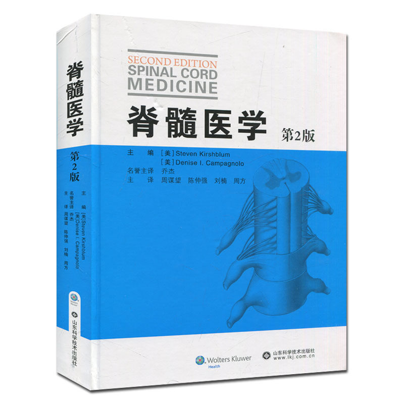脊髓医学第2版  脊髓损伤的救治与康复治疗 山东科技出版社