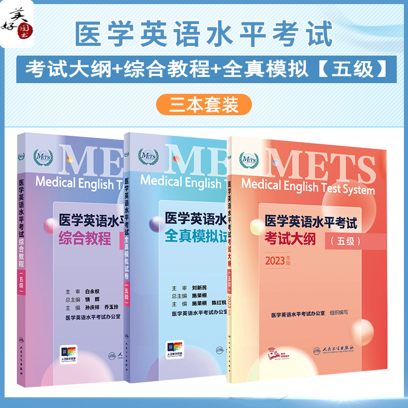 医学英语水平考试综合教程 全真模拟试卷考试大纲5级 五级 METS 医护人员职业考试教材辅导书题库练习题历年真题人卫版资料用书